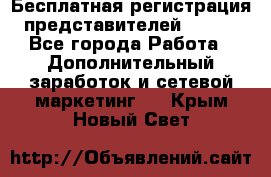 Бесплатная регистрация представителей AVON. - Все города Работа » Дополнительный заработок и сетевой маркетинг   . Крым,Новый Свет